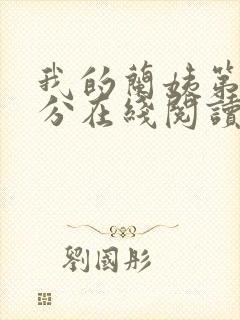 我的兰姨第一部分在线阅读