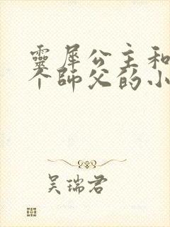 灵犀公主和他俩个师父的小说