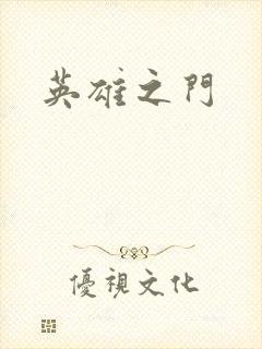 英雄之门