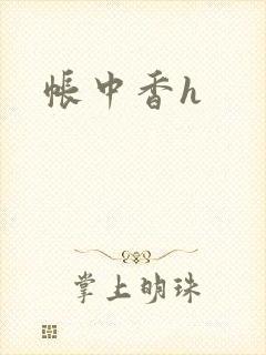 帐中香h