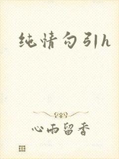 纯情勾引h