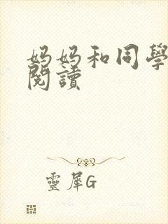 妈妈和同学全文阅读