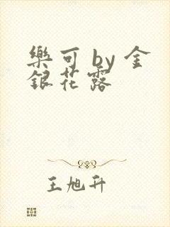 乐可 by 金银花露