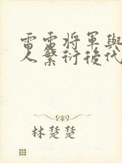 雷电将军与丘丘人繁衍后代