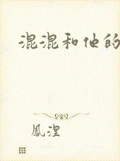 混混和他的乖乖