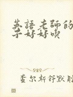 英语老师的小兔子好好吃