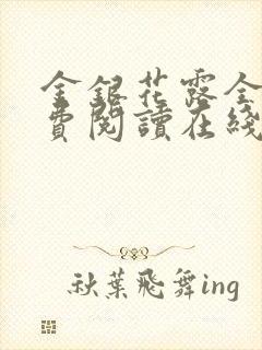 金银花露全文免费阅读在线笔趣阁