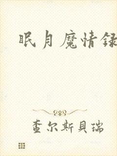 眠月魔情录