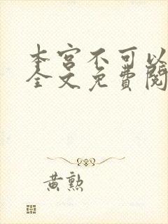 本宫不可以小说全文免费阅读