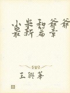 小米和爷爷系列最新篇章