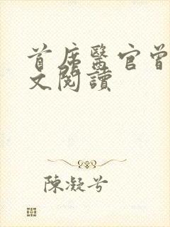 首席医官曾毅全文阅读