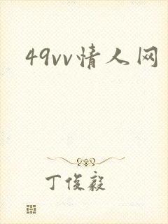 49vv情人网