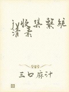jy收集系统白清素