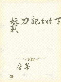 妖刀记txt下载