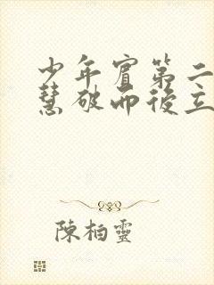 少年宾第二部珏慧破而后立