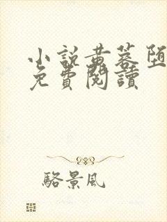 小说黄蓉堕落记免费阅读