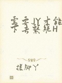 需要JY才能活下去系统H