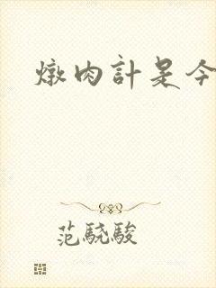 炖肉计是今海棠