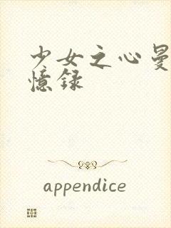 少女之心曼娜回忆录