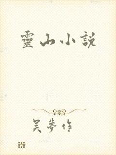 灵山小说