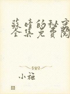 苏晴的秘密小说全集免费阅读笔趣阁大结局