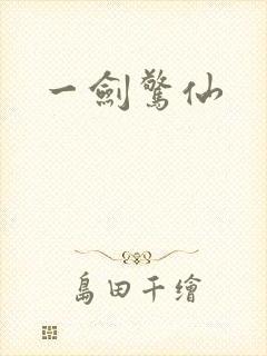 一剑惊仙