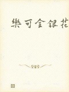 乐可金银花路