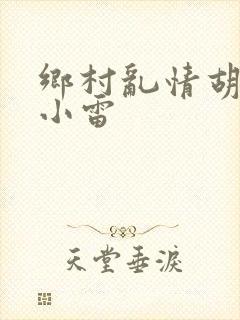 乡村乱情胡秀英小雷