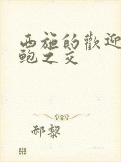 西施的欢迎会管鲍之交