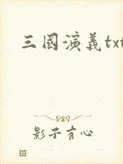 三国演义txt