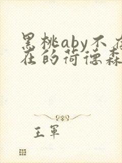 黑桃aby不存在的荷德森笔趣阁