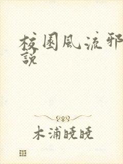 校园风流邪神小说