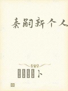 秦嗣新个人简介