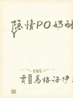 隐情PO奶酥BY