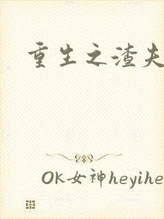 重生之渣夫狠妻