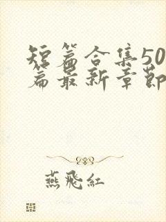 短篇合集500篇最新章节笔趣阁免费阅读