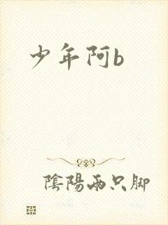 少年阿b