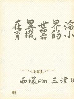 在异世界沦为生育机器的小说