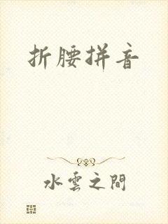 折腰拼音