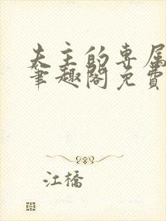 夫主的专属妻奴笔趣阁免费阅读