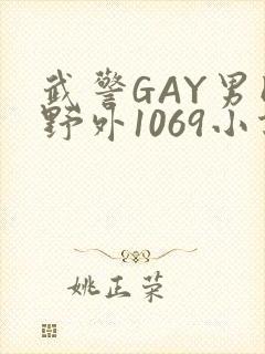 武警GAY男同野外1069小说
