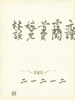 林婉兮霍亦铭小说免费阅读