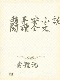 赵平安小说免费阅读全文