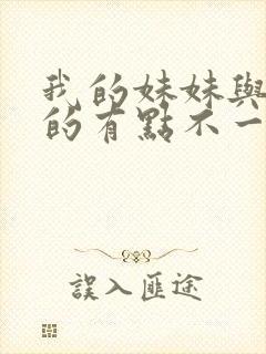 我的妹妹与我想的有点不一样