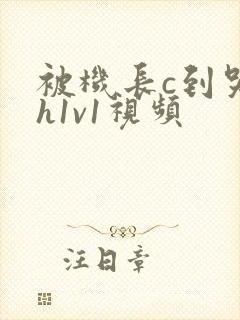 被机长c到哭高h1v1视频