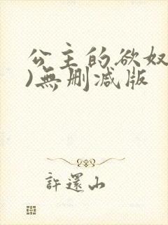 公主的欲奴(h)无删减版