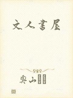文人书屋