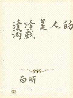 清冷美人的神奇游戏