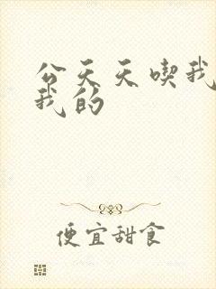 公天天吃我奶躁我的