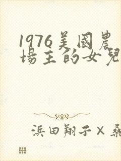 1976美国农场主的女儿们